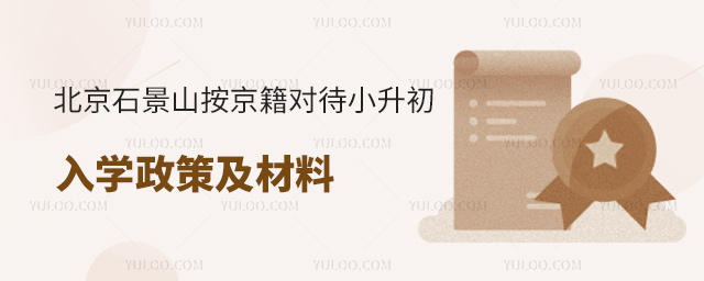 北京石景山按京籍對待小升初入學(xué)政策及材料
