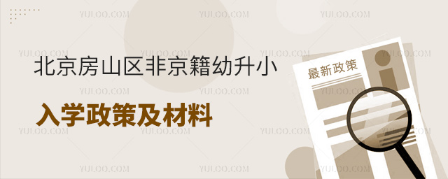 北京房山區(qū)非京籍幼升小入學(xué)政策及材料