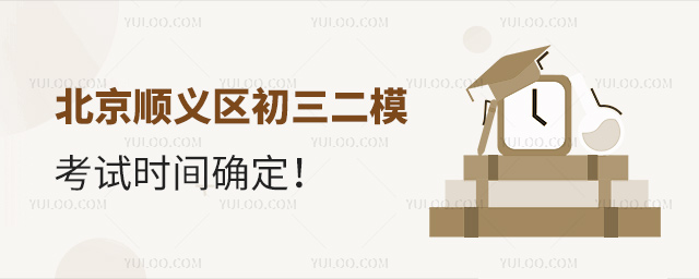 北京順義區(qū)初三二模考試時(shí)間確定