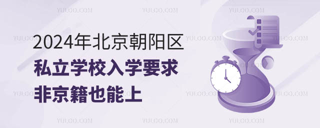 北京朝陽區(qū)私立學(xué)校入學(xué)要求.jpg