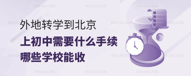 外地轉(zhuǎn)學(xué)到北京上初中需要什么手續(xù).jpg