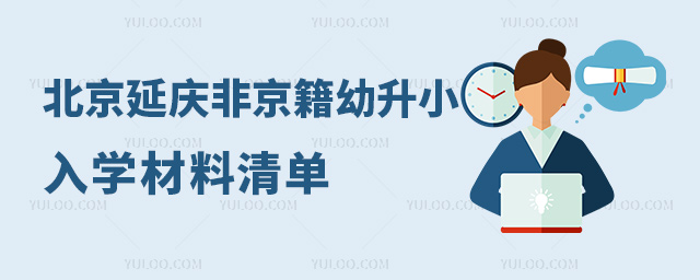 北京延慶非京籍幼升小入學材料清單