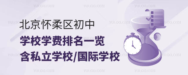 北京懷柔區(qū)初中學校學費排名.jpg