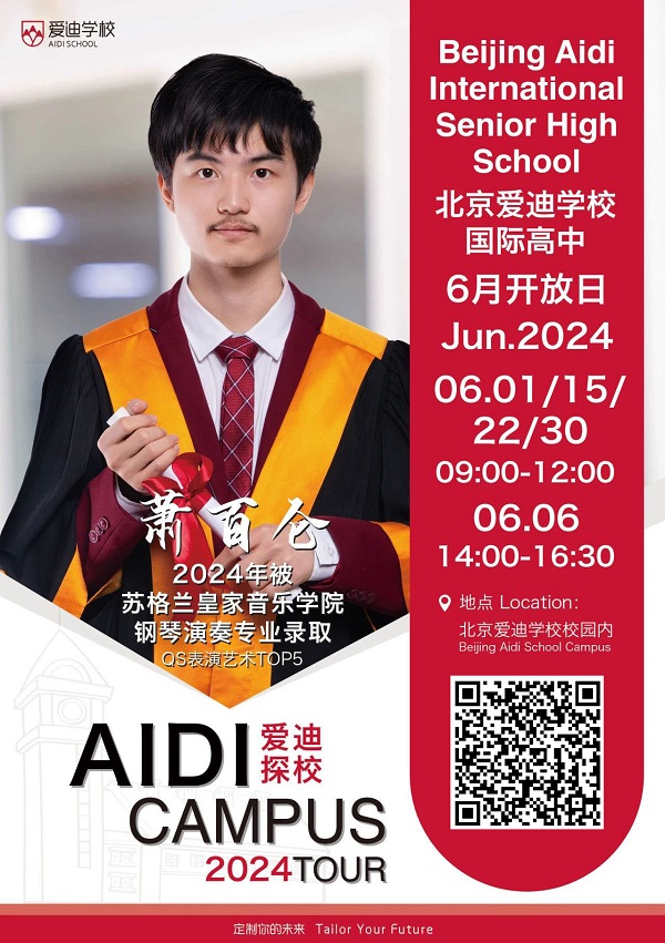 北京愛迪國際學校開放日-高中