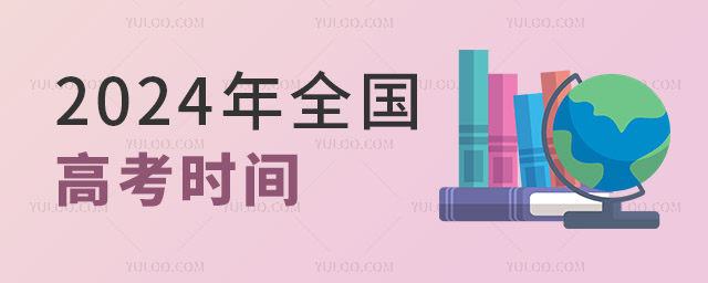 2024年全國高考時(shí)間
