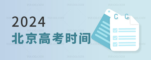 2024北京高考時(shí)間