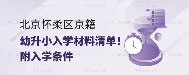 2024年北京懷柔區(qū)非京籍幼升小.jpg