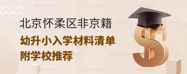 北京懷柔區(qū)非京籍幼升小.jpg
