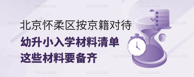 2024年北京懷柔區(qū)按京籍對(duì)待幼升小.jpg