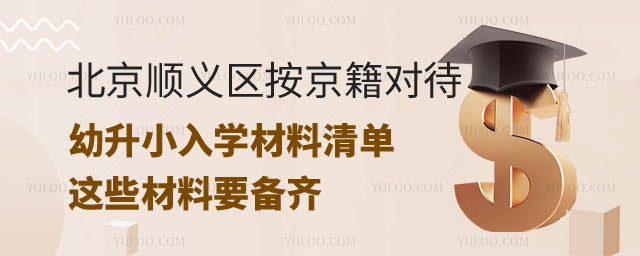 2024年北京順義區(qū)按京籍對待幼升小.jpg