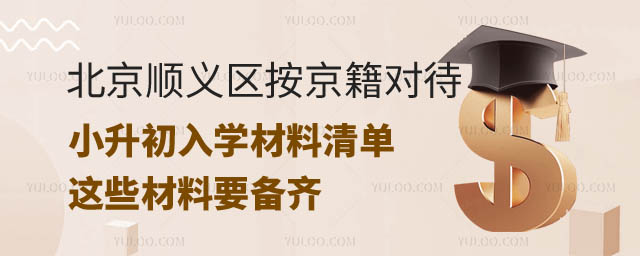 2024年北京順義區(qū)按京籍對待小升初.jpg