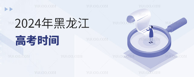 最新!2024年黑龍江高考時間具體安排表