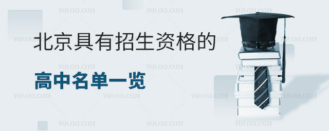 北京具有招生資格的高中名單