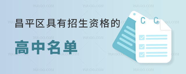 昌平區(qū)具有招生資格的高中名單出爐,含6所民辦國際高中