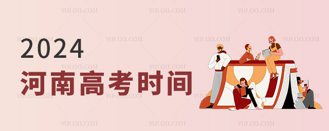 2024年河南高考時(shí)間