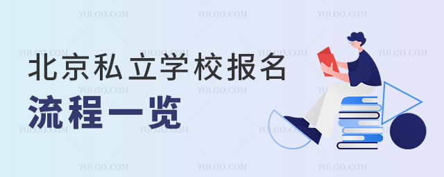 北京私立學(xué)校報名流程一覽53.jpg