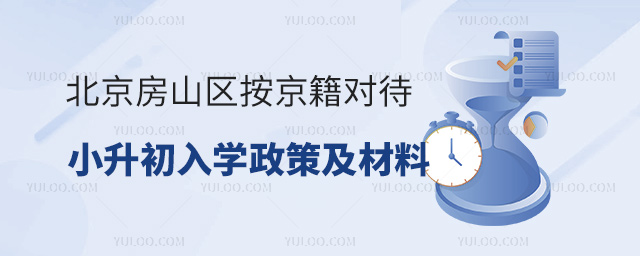 北京房山區(qū)按京籍對待小升初入學政策