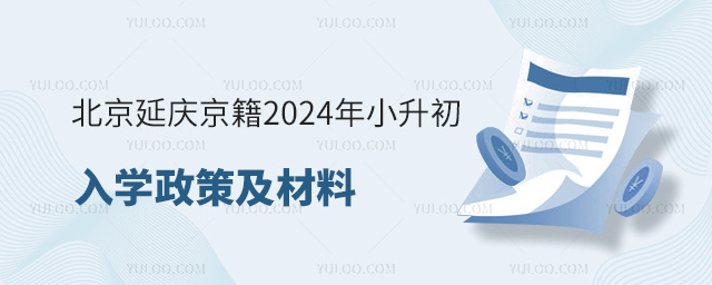 北京延慶京籍2024年小升初入學(xué)政策及材料