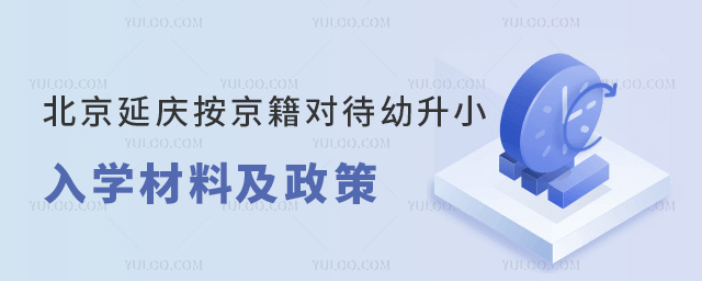 北京延慶按京籍對(duì)待幼升小入學(xué)材料及政策53.jpg