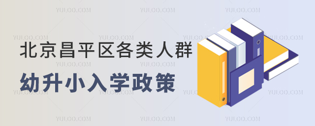 北京昌平區(qū)各類人群幼升小入學(xué)政策