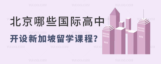 2024年北京哪些國際高中開設新加坡留學課程
