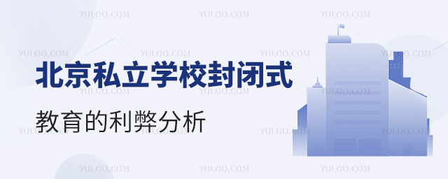 北京私立學(xué)校封閉式教育的利弊分析53.jpg
