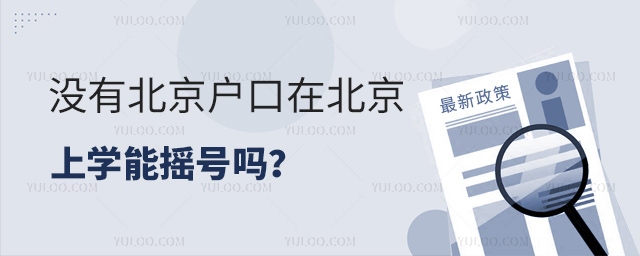 沒(méi)有北京戶口在北京上學(xué)能搖號(hào)嗎