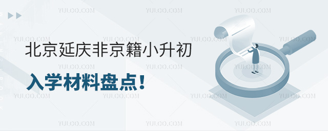 北京延慶非京籍小升初入學(xué)材料盤(pán)點(diǎn)