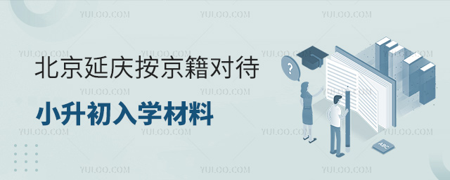 北京延慶按京籍對(duì)待小升初入學(xué)材料