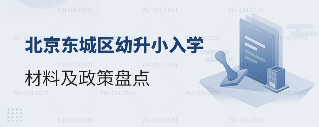 北京東城區(qū)幼升小入學(xué)材料及政策盤點(diǎn)