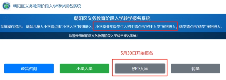 朝陽區(qū)初中入學(xué)報(bào)名