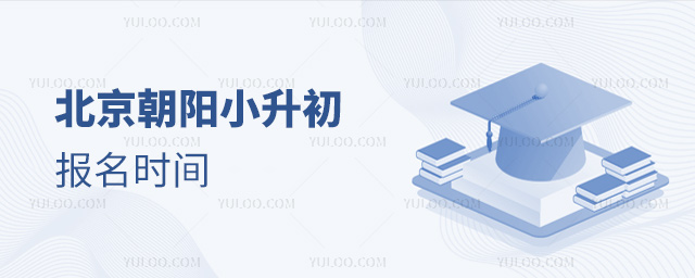 北京朝陽小升初報(bào)名時(shí)間
