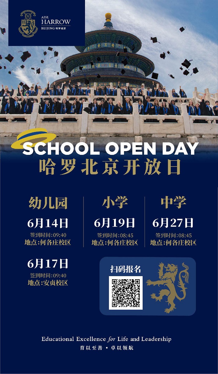 哈羅北京開放日g