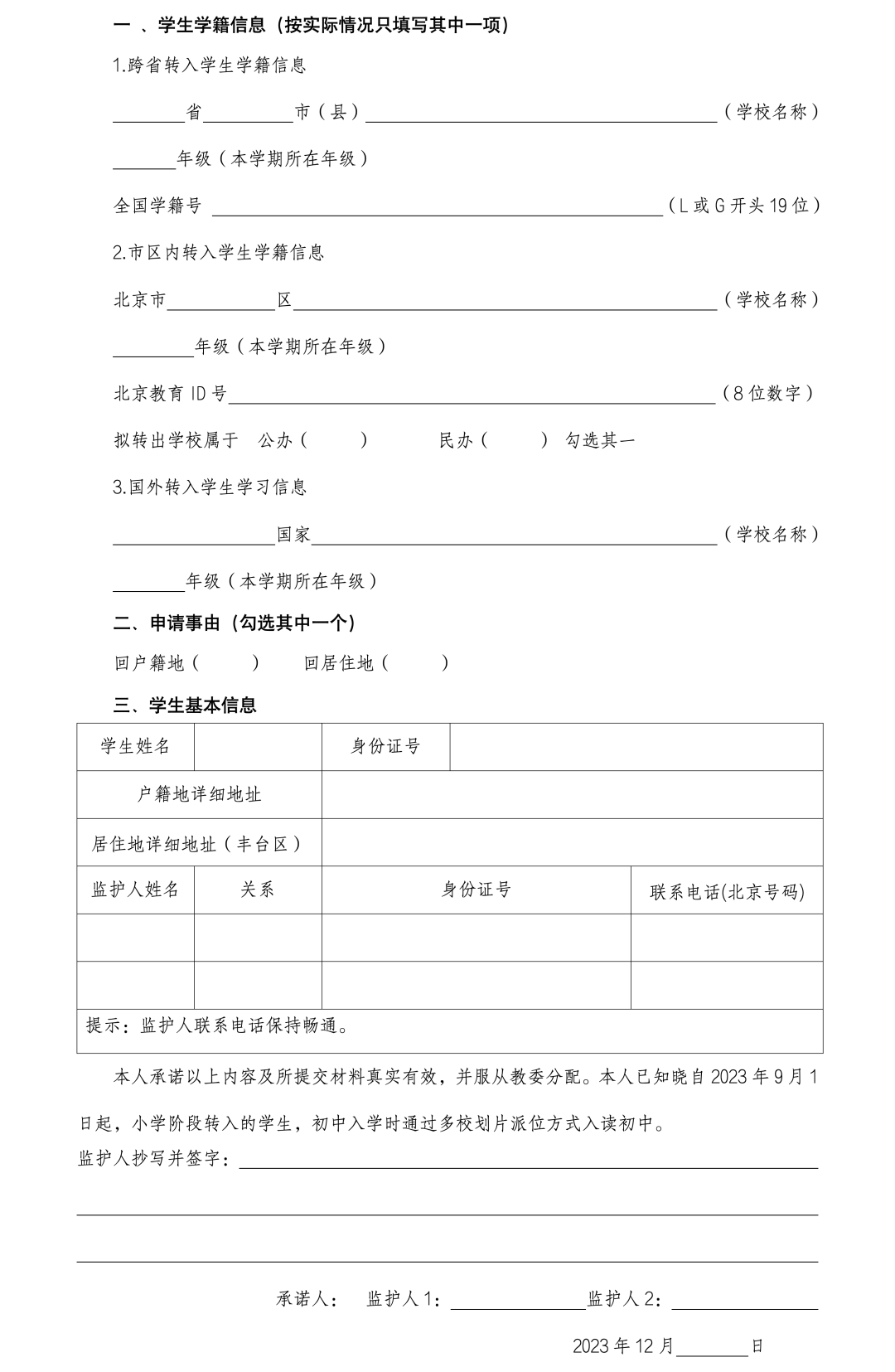小學(xué)申請(qǐng)轉(zhuǎn)入登記表.png