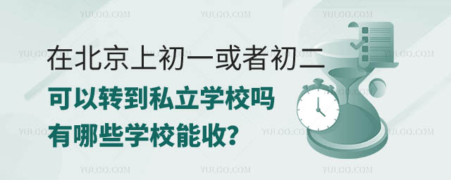 北京初一或者初二可以轉(zhuǎn)私立學校嗎.jpg