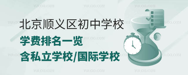 北京順義區(qū)初中學校學費排名.jpg