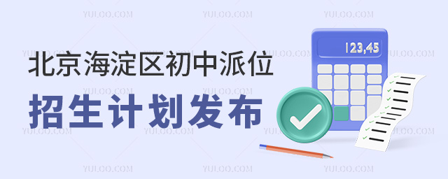 北京海淀區(qū)初中派位招生計劃發(fā)布53.jpg