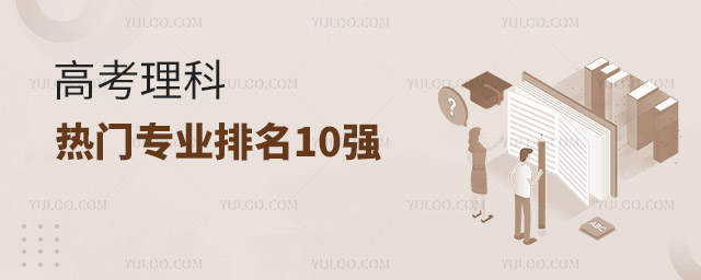 高考理科熱門(mén)專(zhuān)業(yè)排名10強(qiáng)