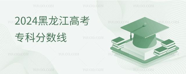 2024黑龍江高考專科分數(shù)線