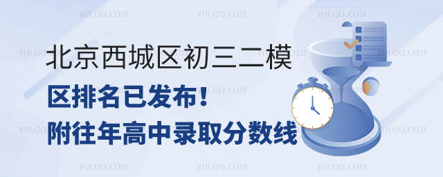 北京西城區(qū)初三二模區(qū)排名.jpg