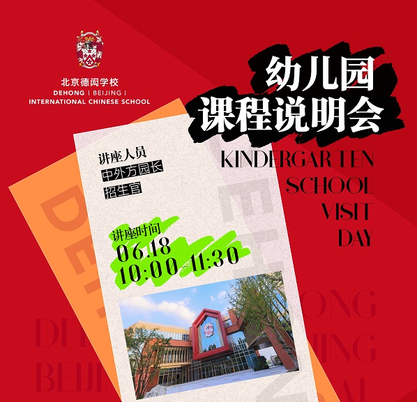 北京德閎學校課程說明會