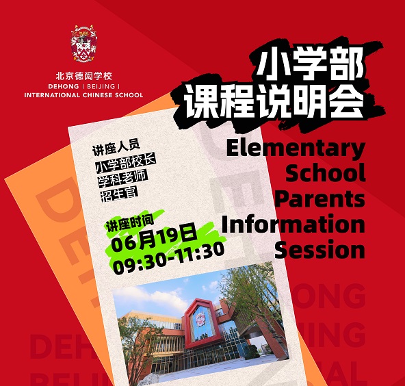 北京德閎學校課程說明會