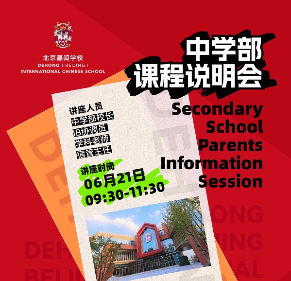 北京德閎學校課程說明會