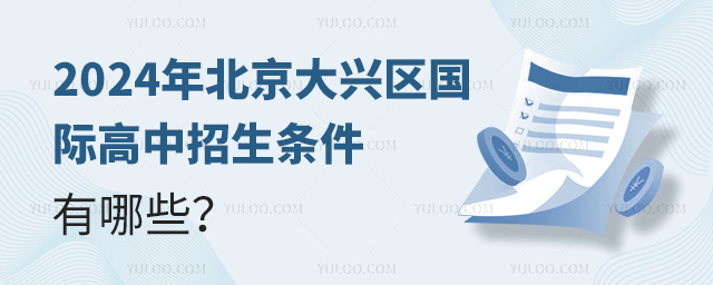 2024年北京大興區(qū)國(guó)際高中招生條件有哪些