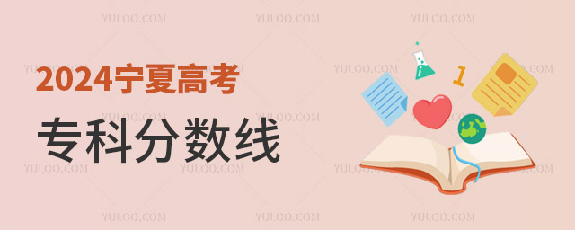 2024寧夏高考專科分數線