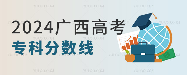2024廣西高考專科分?jǐn)?shù)線