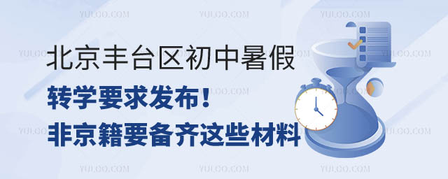北京豐臺(tái)區(qū)暑假前轉(zhuǎn)學(xué)要求.jpg