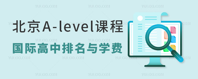 北京A-level課程國際高中排名與學(xué)費一覽表