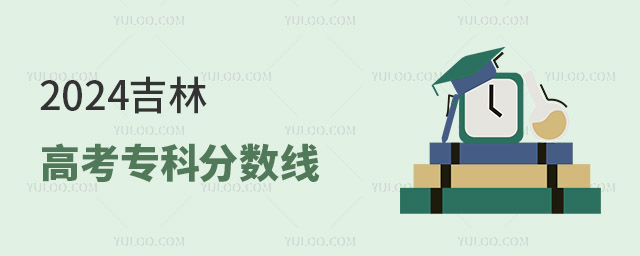 2024吉林高考專科分?jǐn)?shù)線