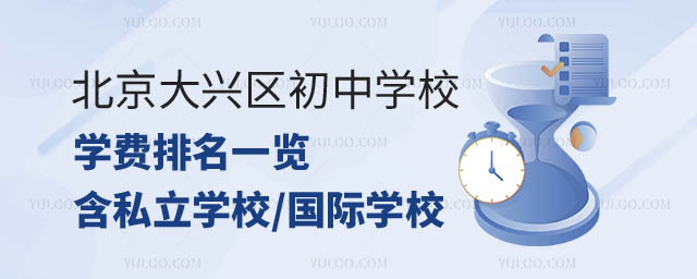 北京大興區(qū)初中學校學費排名.jpg